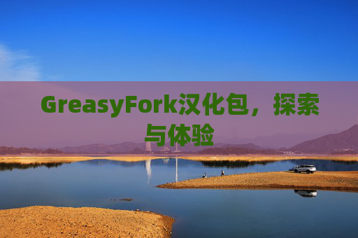 GreasyFork汉化包，探索与体验
